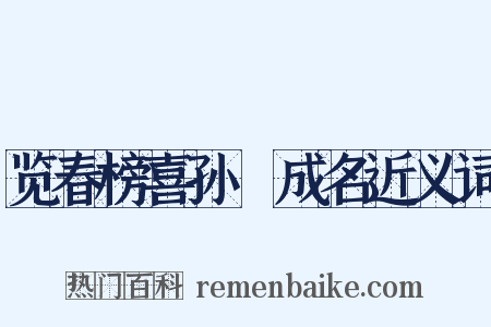 览春榜喜孙鄠成名近义词是什么意思的图片
